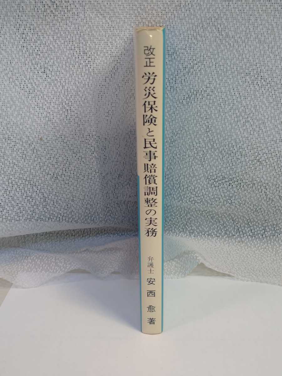 「送料無料」○ 改訂 労災保険と民事賠償調整の実務 安西愈 労働法令実務センター 弁護士 法律 労災 保険 昭和57年発行 即決価格