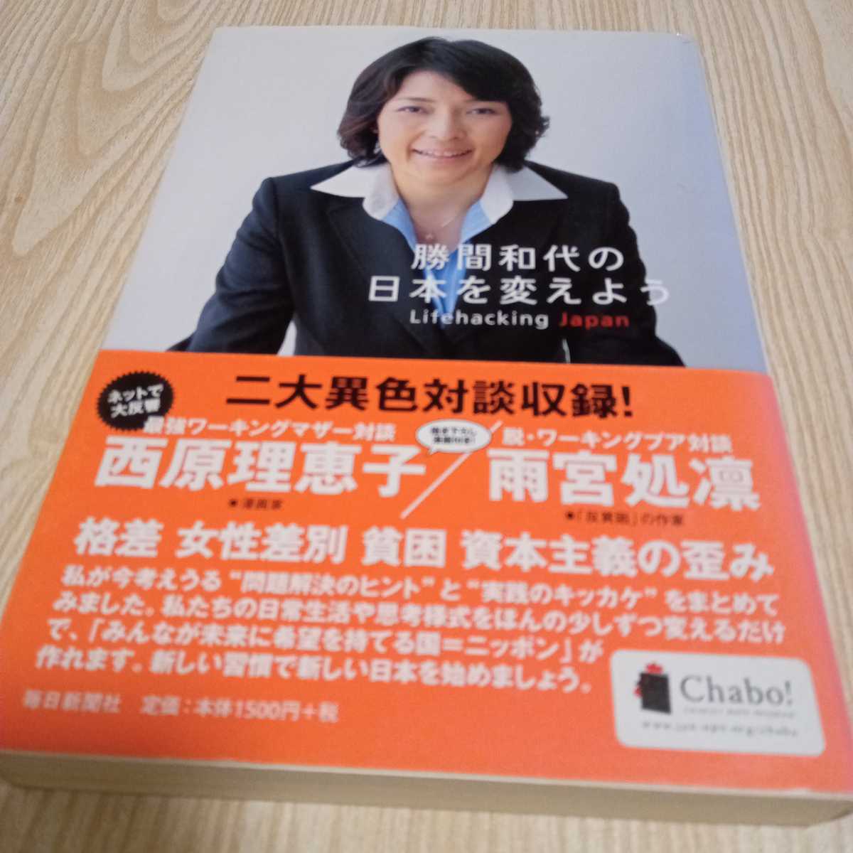 勝間和代の日本を変えよう 勝間和代 毎日新聞社_画像1