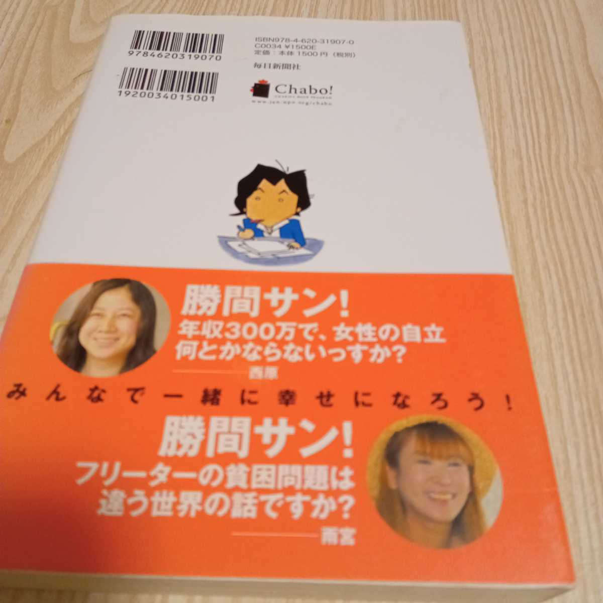 勝間和代の日本を変えよう 勝間和代 毎日新聞社_画像2