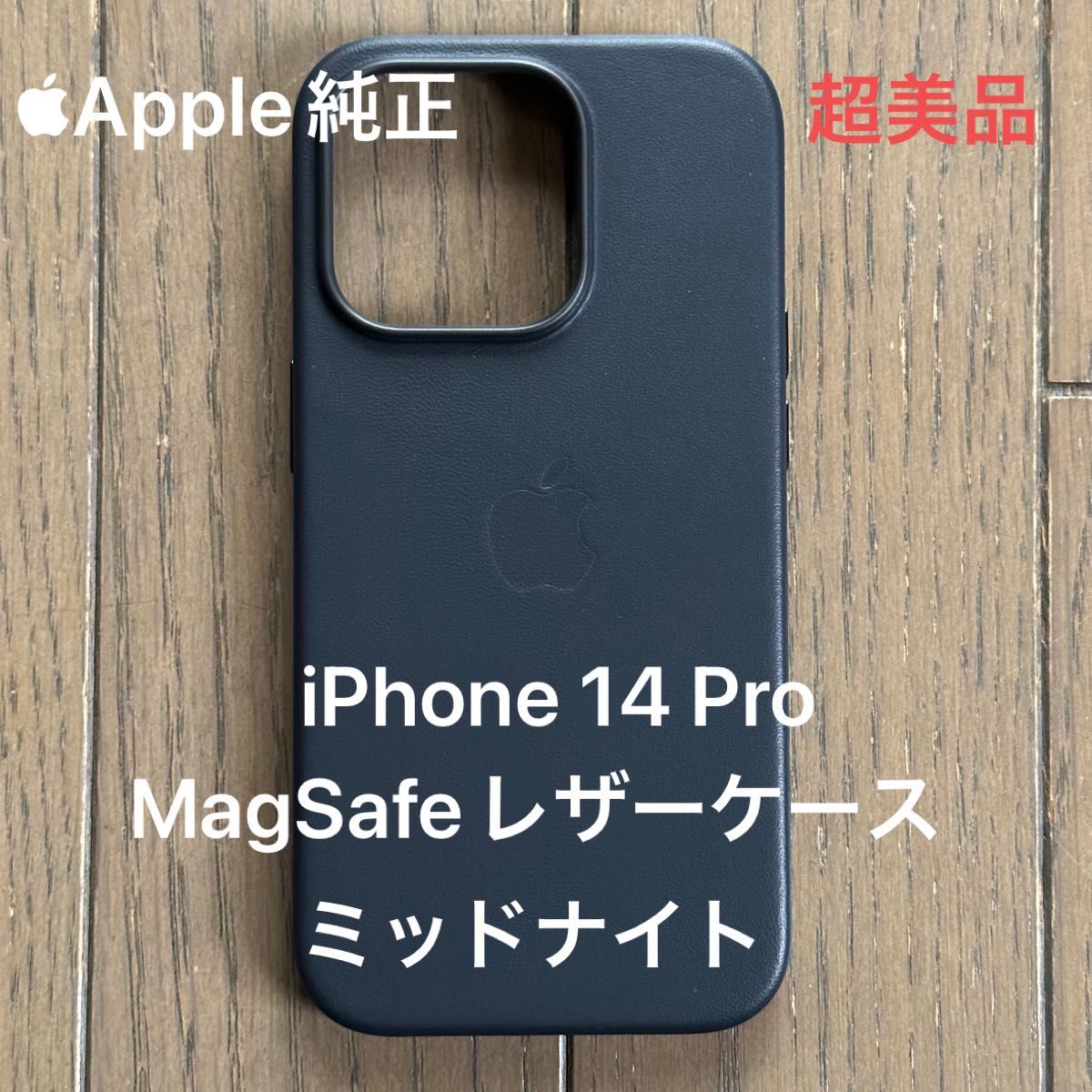 Apple純正 iPhone 14 Pro レザーケース ミッドナイト MagSafe対応 超美品