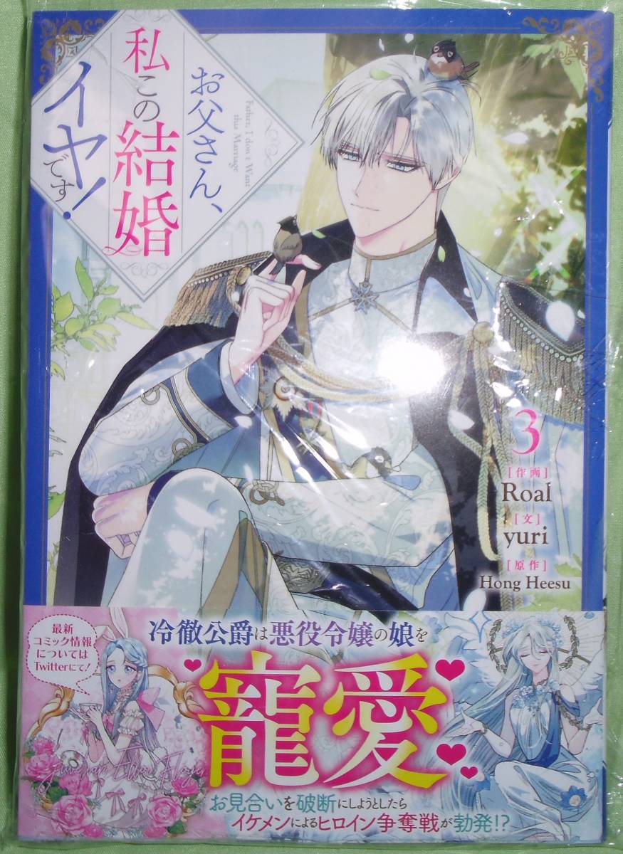 お父さん、私この結婚イヤです！　3巻