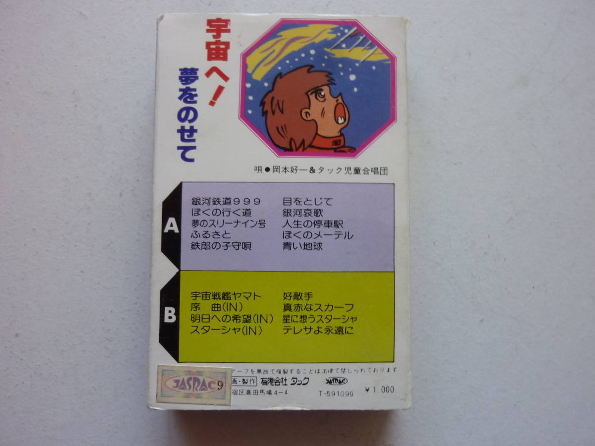  космос .! сон .. .. Ginga Tetsudou 999 Uchu Senkan Yamato Pachi son кассетная лента 