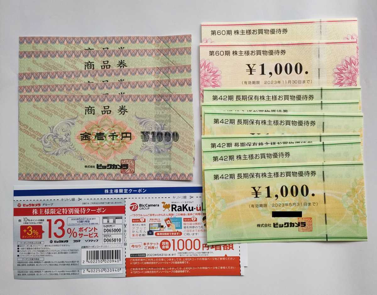 最も完璧な ビックカメラ コジマ 株主優待券 8,000円分 匿名配送