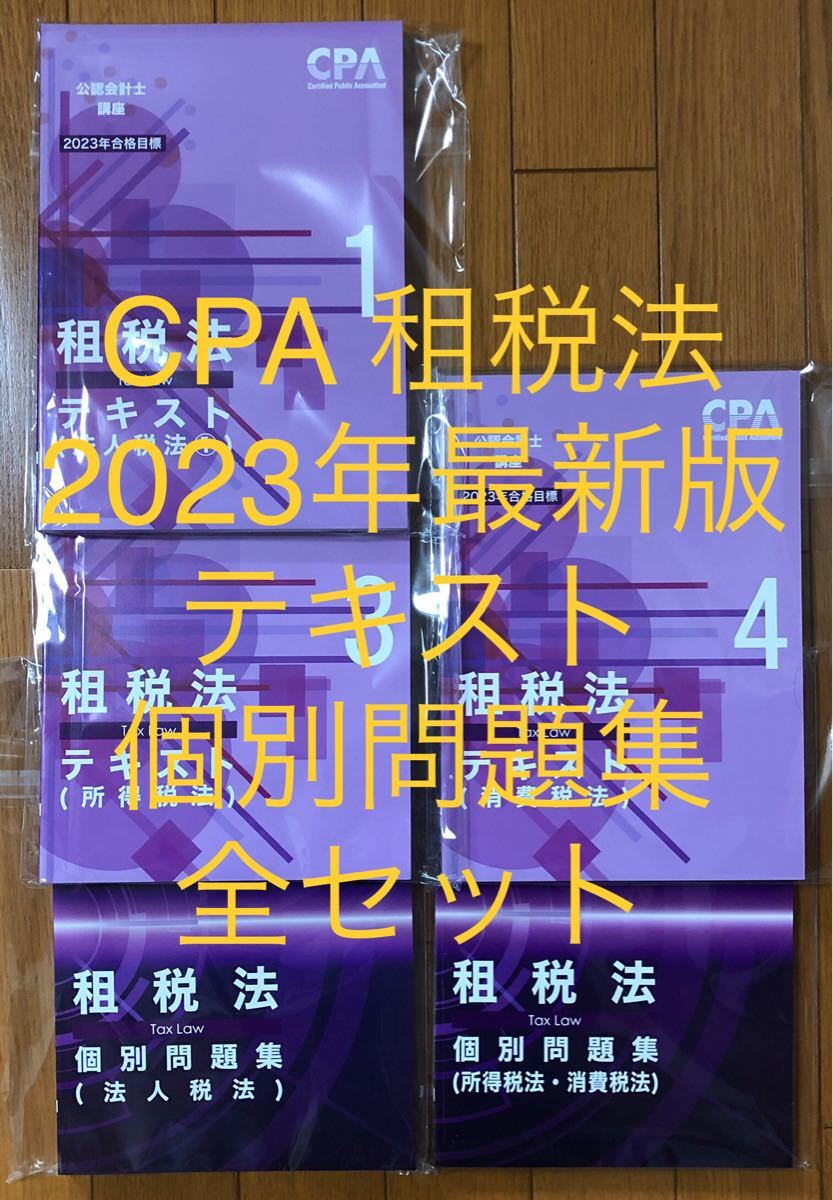 CPA 2023/2024 テキスト＆個別問題集＆コンパクトサマリー 