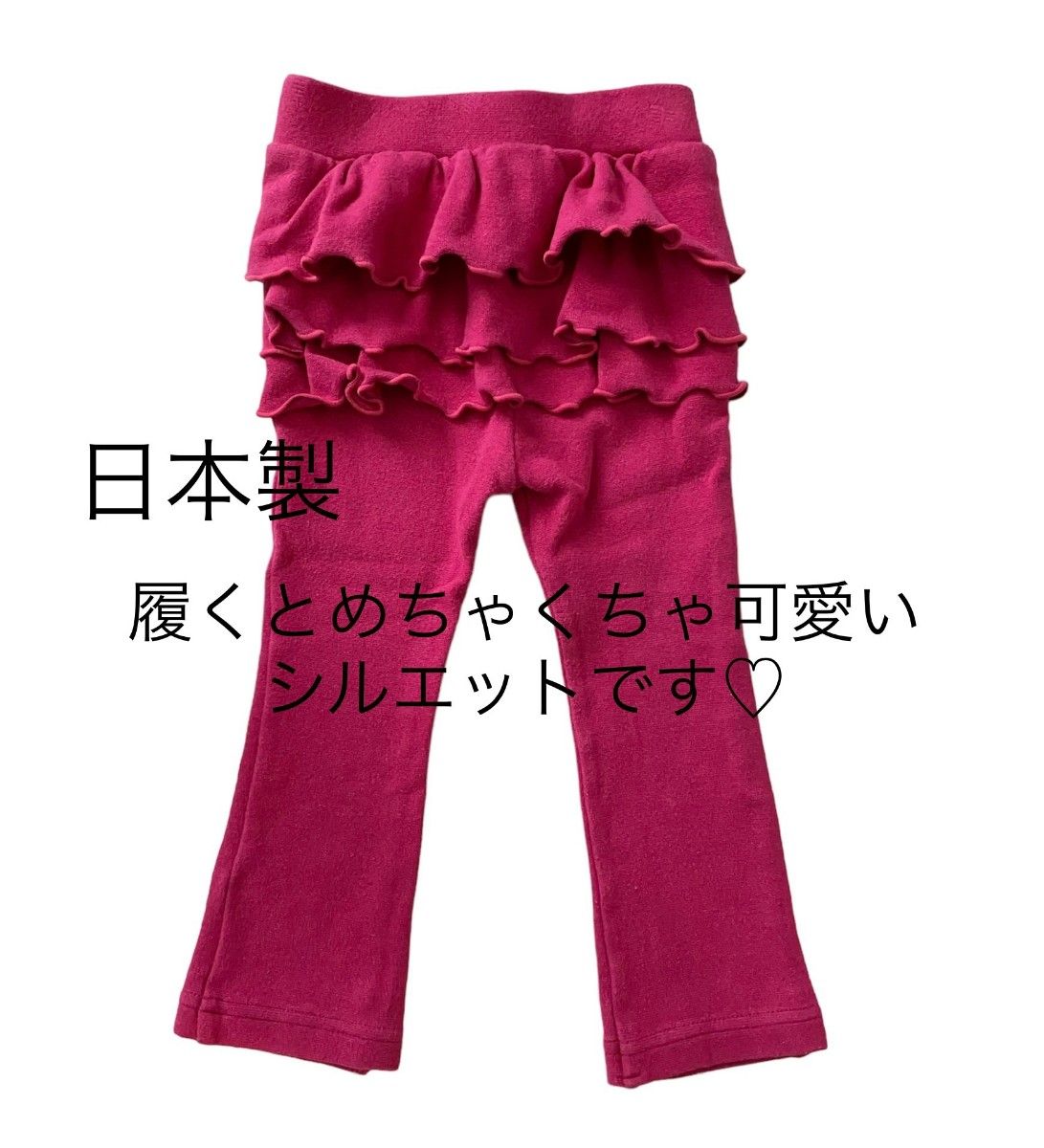 日本製　フリルストレッチパンツ　子供服　長ズボン　フリフリ　形が綺麗です。90センチ
