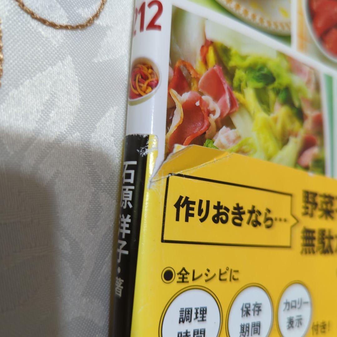 初版 かんたん作りおき野菜おかず212 (料理コレ1冊!) 石原洋子 即納
