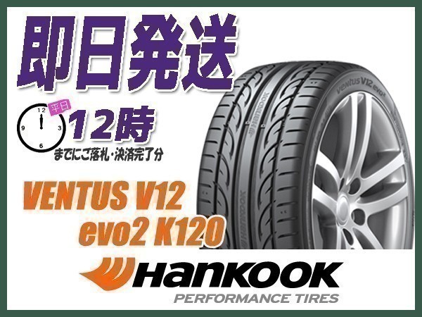 245 35R20 4本セット(4本SET) HANKOOK(ハンコック) VENTUS V12 Evo2