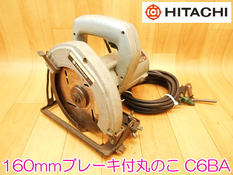 HITACHI 日立工機 160mm ブレーキ付丸のこ C6BA 100V 50/60Hz 670W 丸ノコ 丸鋸 木工用 超硬丸ノコ 電動工具 コード式 ★動作確認済 No.636_画像1