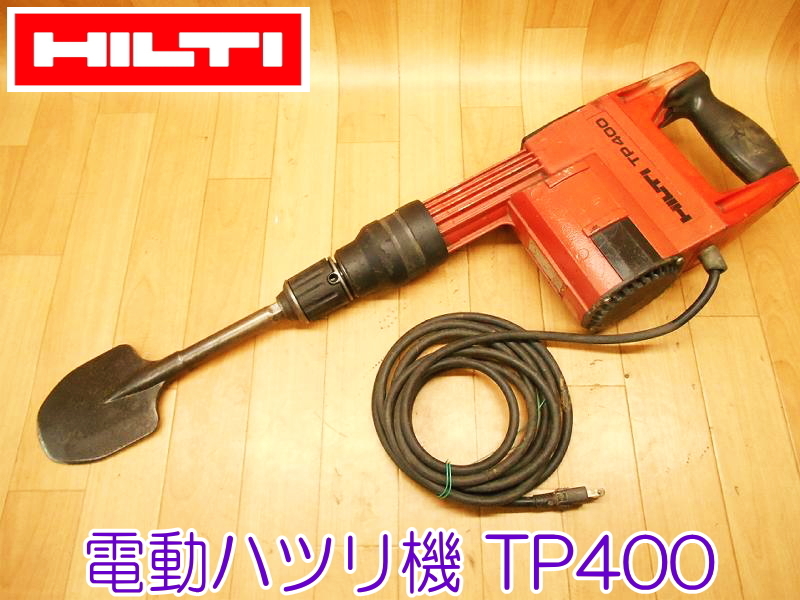 Yahoo!オークション - HILTI ヒルティ 電動ハツリ機 TP400 100V Yahoo!オークション - HILTI ヒルティ 電動ハツリ機 TP400 100V