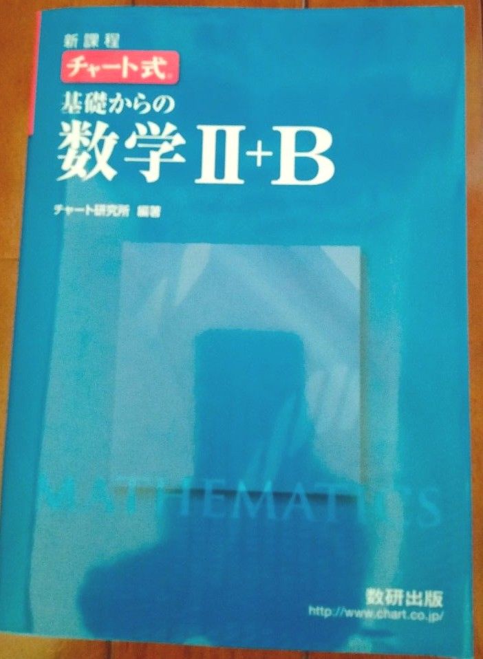 基礎からの数学２＋Ｂ　新課程 （チャート式） チャート研究所／編著