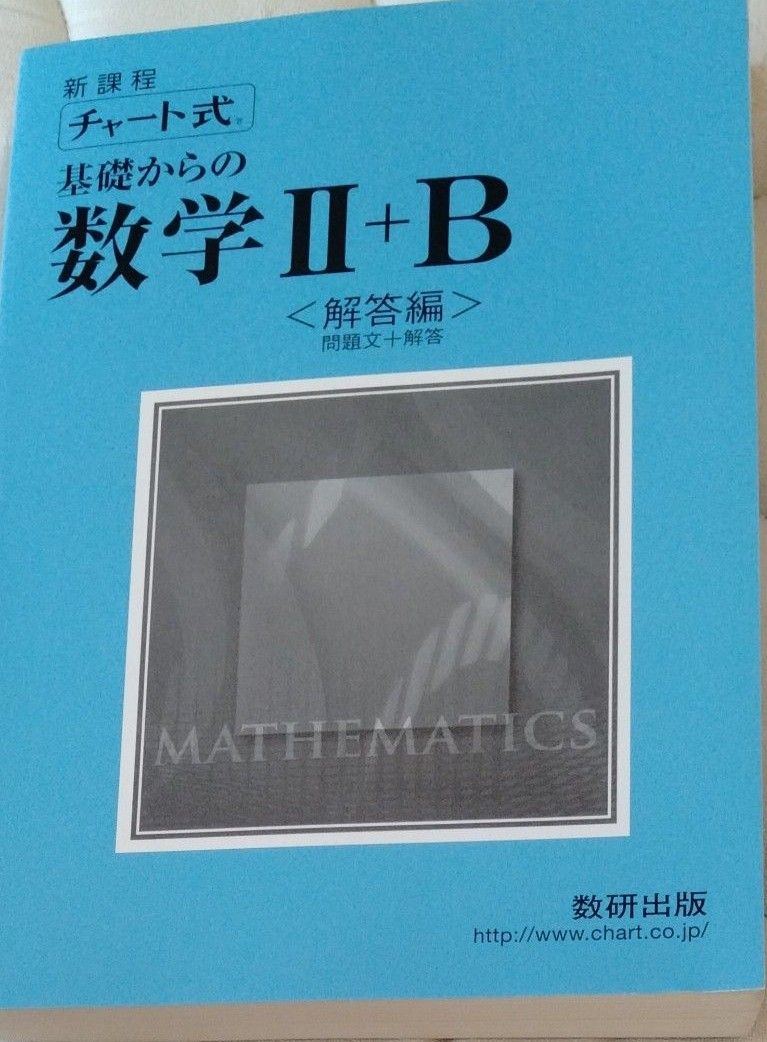 基礎からの数学２＋Ｂ　新課程 （チャート式） チャート研究所／編著