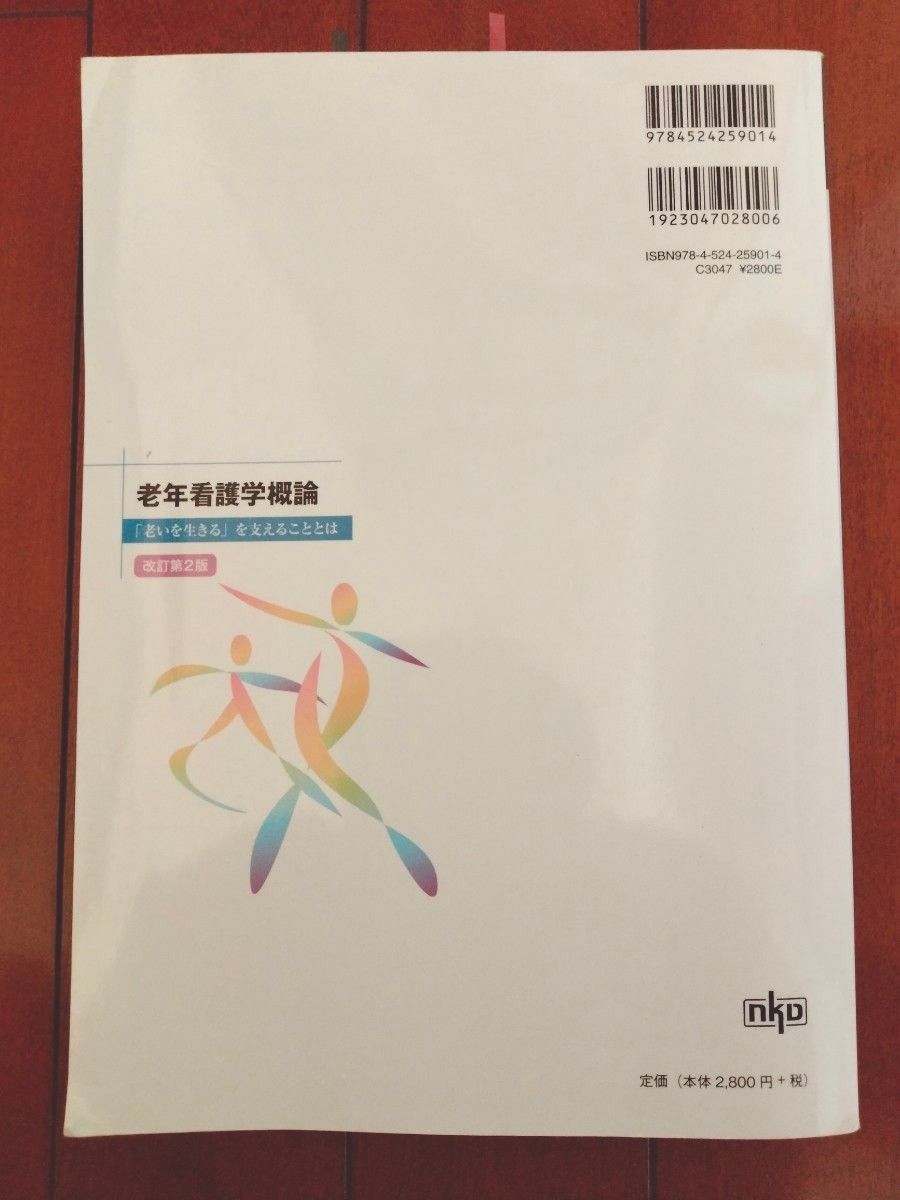 老年看護学概論(改訂第2版) 「老いを生きる」を支えることとは