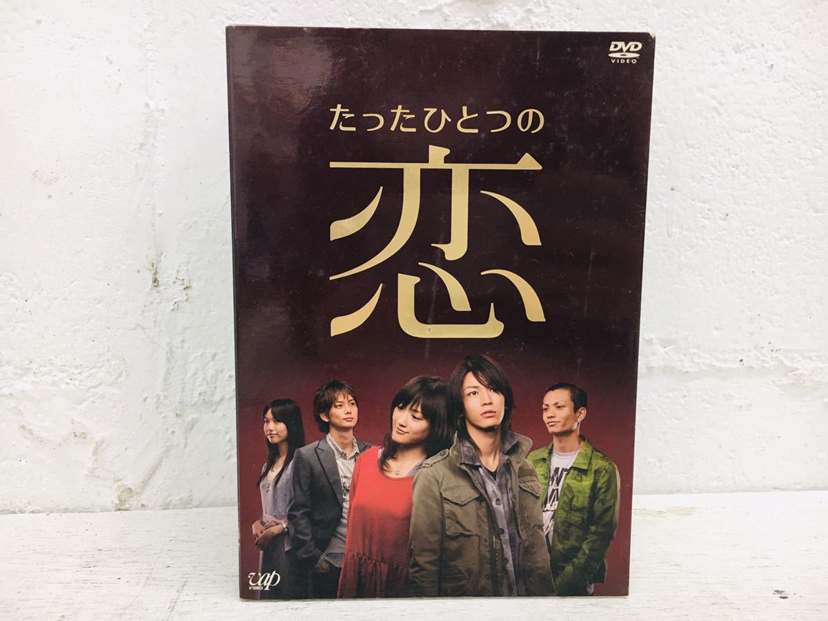 たったひとつの恋 DVD-BOX〈5枚組〉