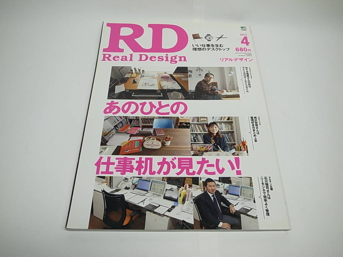 ■RD Real Design リアルデザイン 2012/4 あのひとの仕事机が見たい 良品_画像1