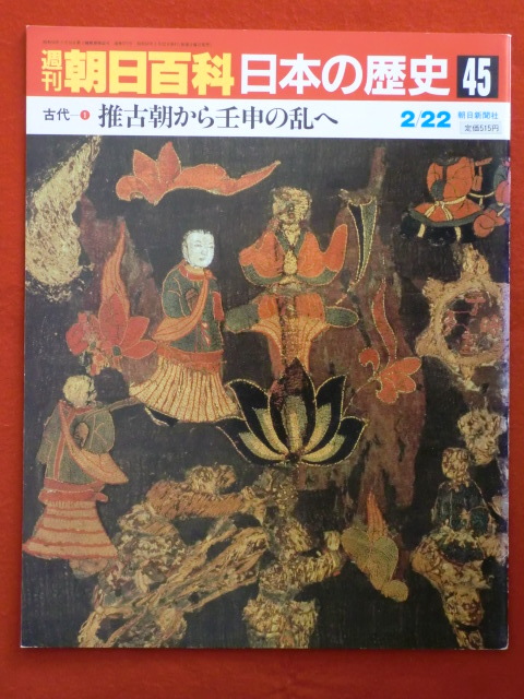 週刊朝日百科　日本の歴史45古代　1　推古朝から壬申の乱へ　朝日新聞社_画像1