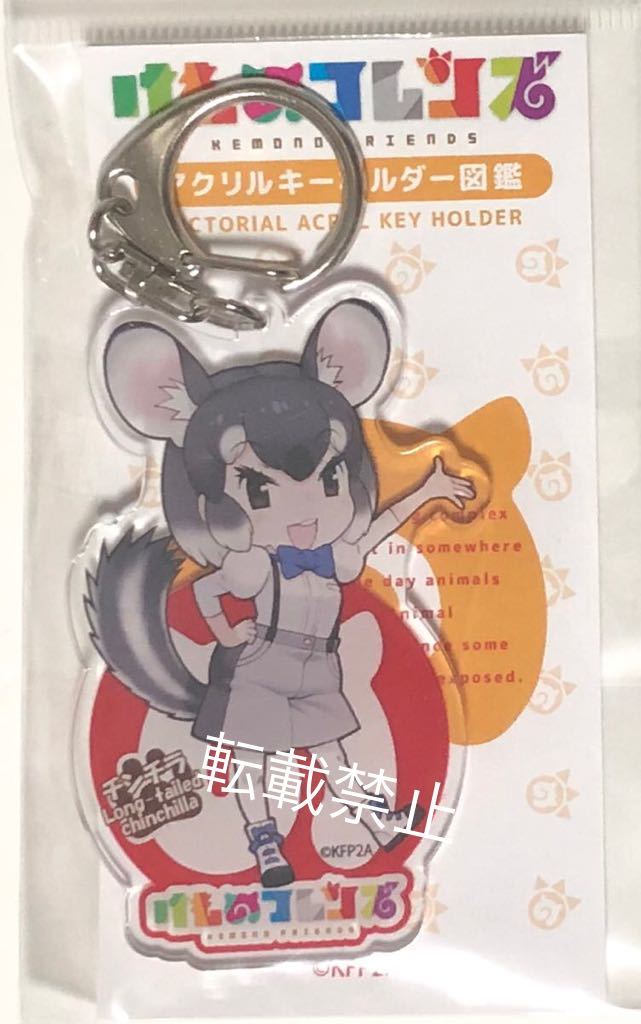 けものフレンズ アクリルキーホルダー 図鑑 チンチラ_画像1