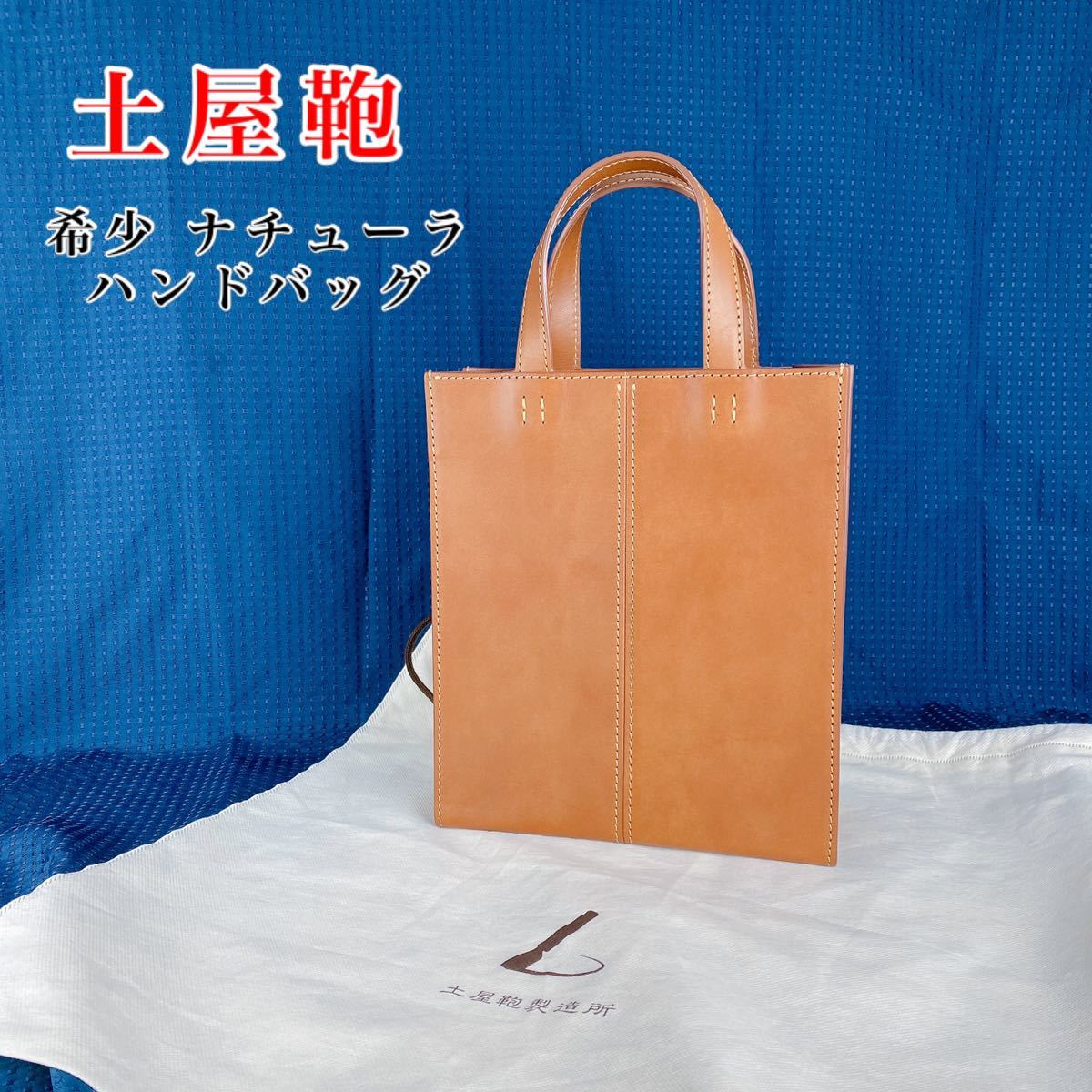 極美品】土屋鞄 / ナチューラ / ハンドバッグ / ヌメ革 / レザー