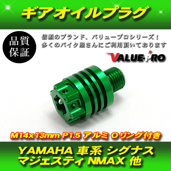 【郵送無料】YAMAHA 車系 ギアオイルプラグ オイルキャップ M14×13mm P1.5 シグナスX マジェスティS SMAX NMAX125 グリーン GREEN 緑_画像1