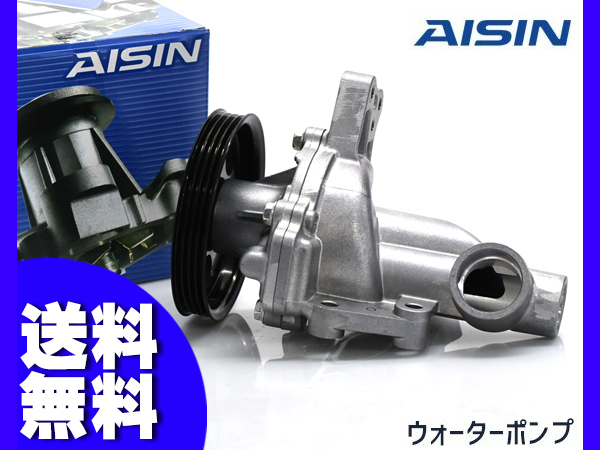 ワゴンR スティングレー MH23S ウォーターポンプ ターボ車 車検 交換 AISIN 株式会社アイシン H20.9～ 国内メーカー 送料無料_画像1