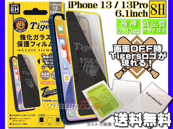 タイガース公認デザイン 強化ガラス 保護フィルム iPhone 13 13Pro 14 6.1インチ 8H 極薄 高品質 コーティング加工 ネコポス 送料無料_画像1