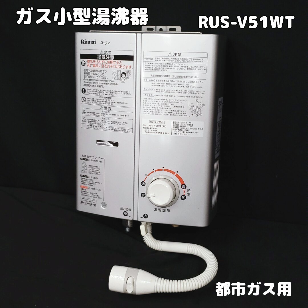 超歓迎された】 ガス小型湯沸器 リンナイ 都市ガス用 給湯器 RUS-V51WT