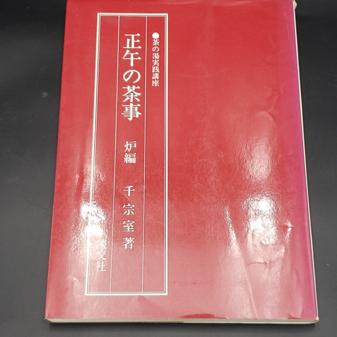 茶の湯実践講座 「朝茶事」「正午の茶事 風炉編」「正午の茶事 炉編