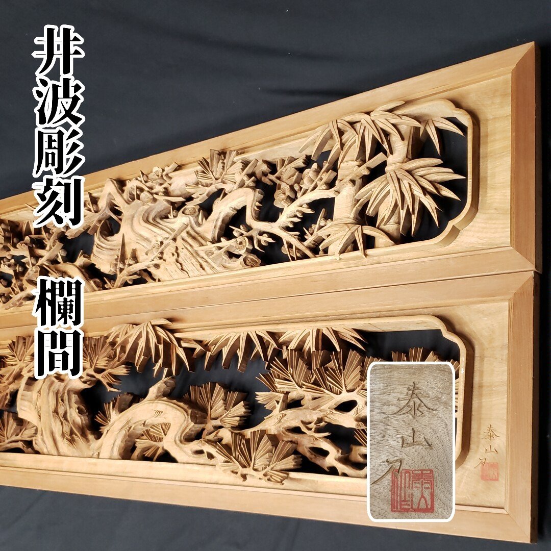 テレビで話題 欄間 泰山刀 井波彫刻 松竹梅文様 天然木製 一対 伝統