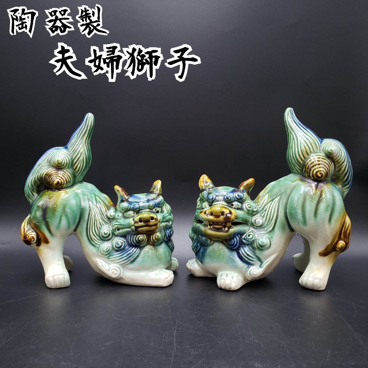 夫婦獅子 獅子 陶器製 置物 狛犬 シーサー 1対 手作り 陶芸品 夫婦獅子 獅子 陶器製 置物 狛犬 シーサー 1対 手作り 陶芸品