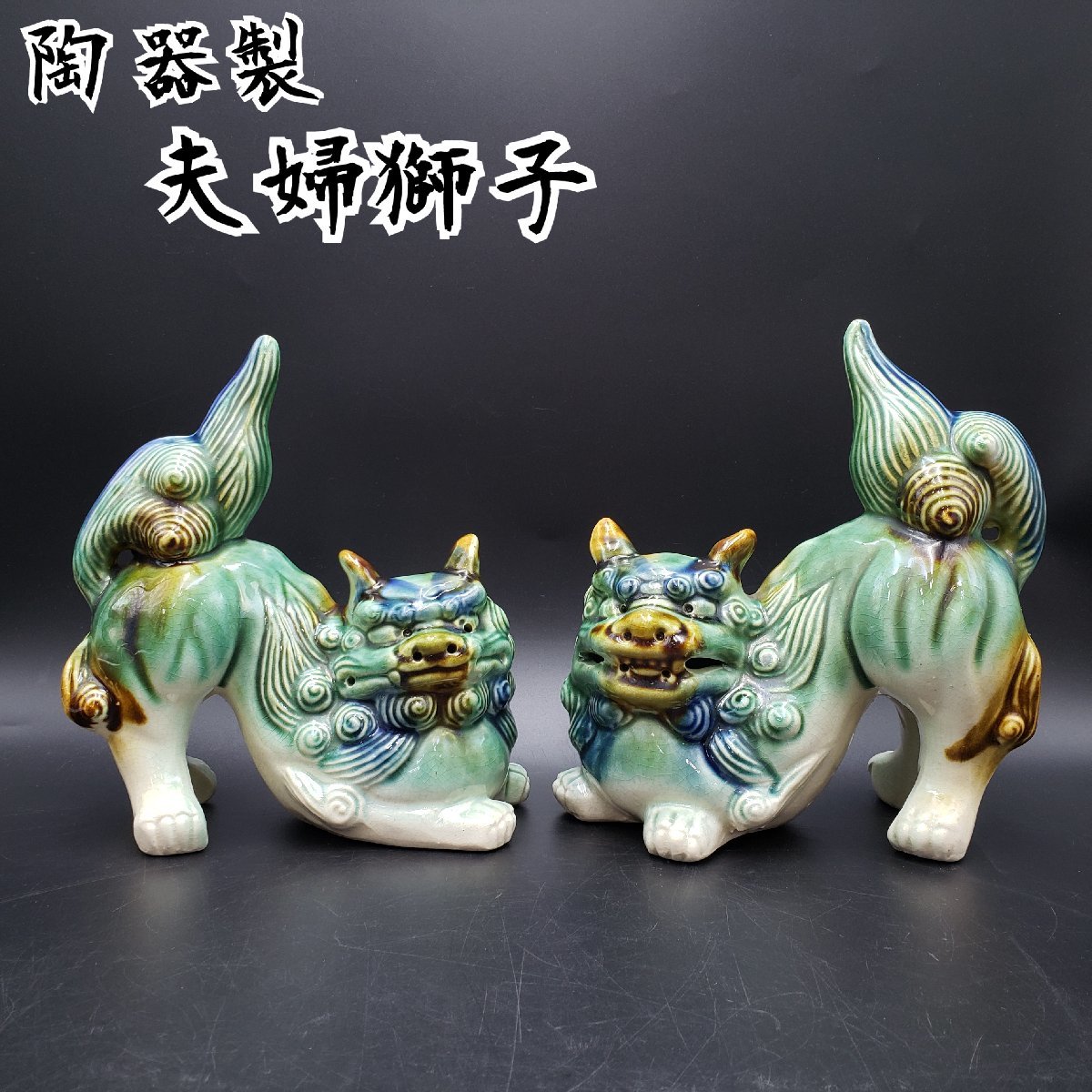 夫婦獅子 獅子 陶器製 置物 狛犬 シーサー 1対 手作り 陶芸品 オブジェ 緑 青 グリーン ブルー インテリア 飾り 和風 和雑貨【80s974】_画像1