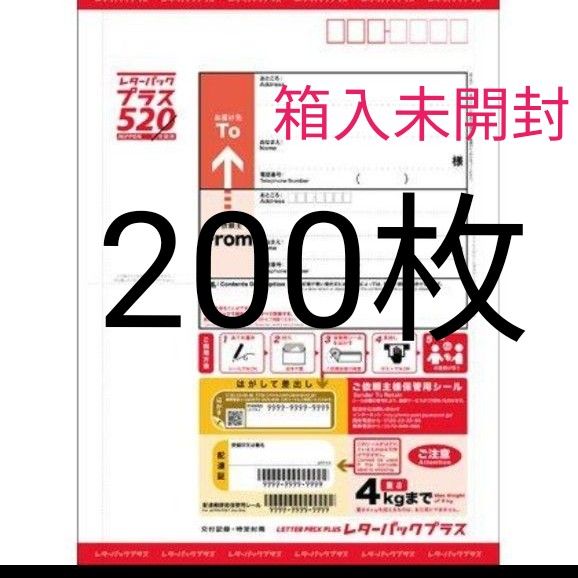 レターパックプラス 520 （日本郵便）200枚１箱 新品未開封｜PayPayフリマ