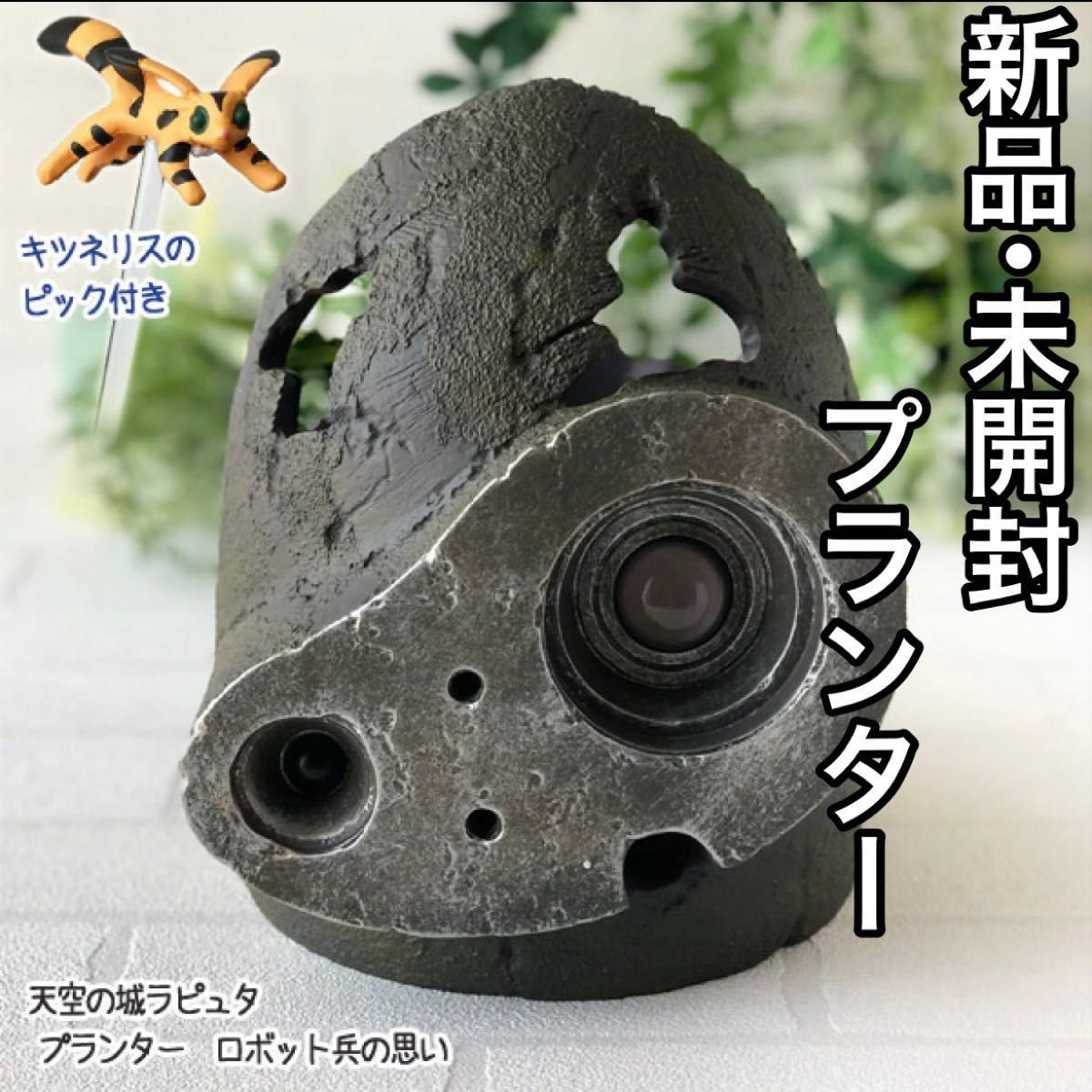 新品 未開封 天空の城ラピュタ プランター ロボット兵の思い 新品 未開封 天空の城ラピュタ プランター ロボット兵の思い
