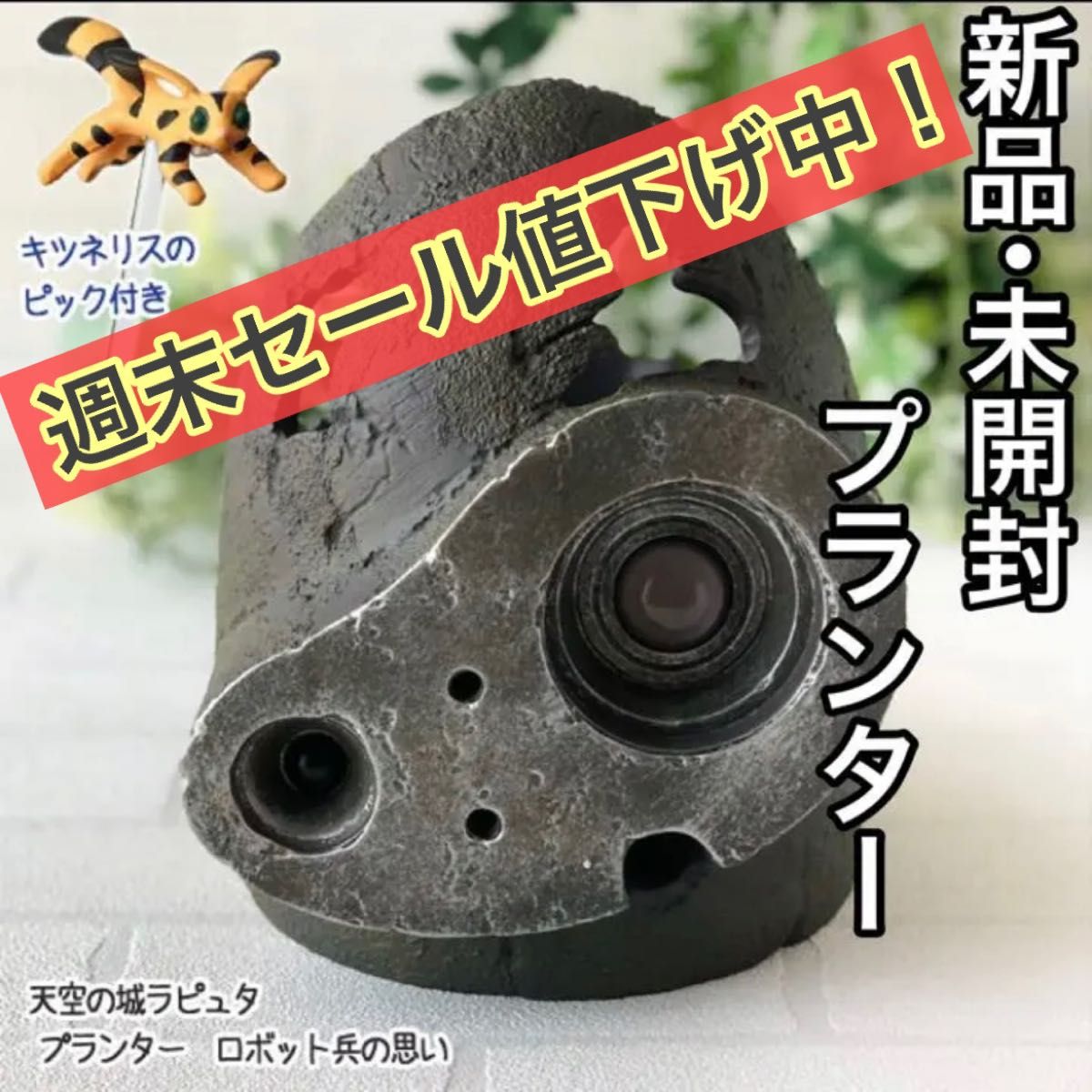 新品 未開封 天空の城ラピュタ プランター ロボット兵の思い 新品 未開封 天空の城ラピュタ プランター ロボット兵の思い