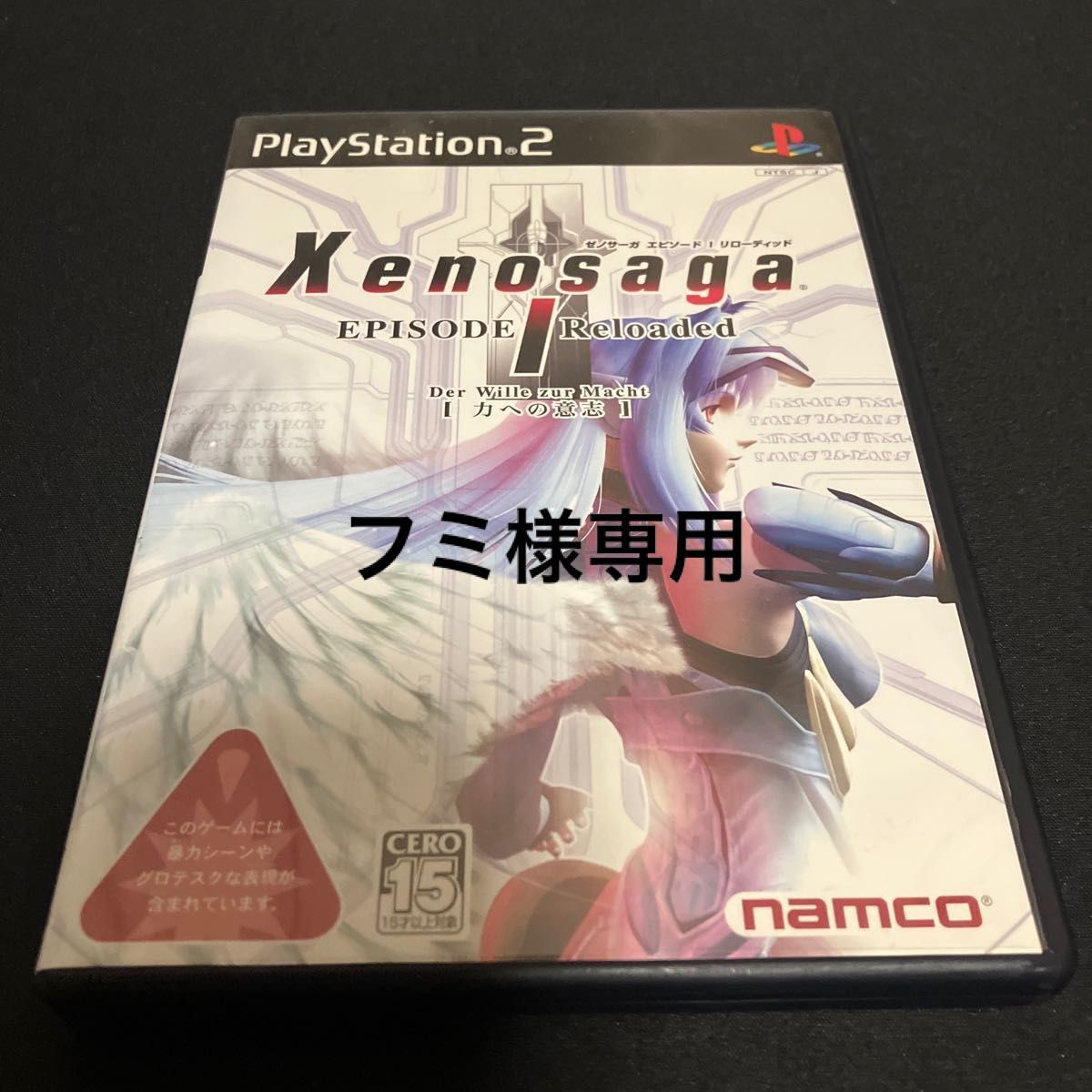 PS2】ゼノサーガ エピソード1 リローディッド ~力への意思~ 他 PS2】ゼノサーガ エピソード1 リローディッド ~力への意思~ 他