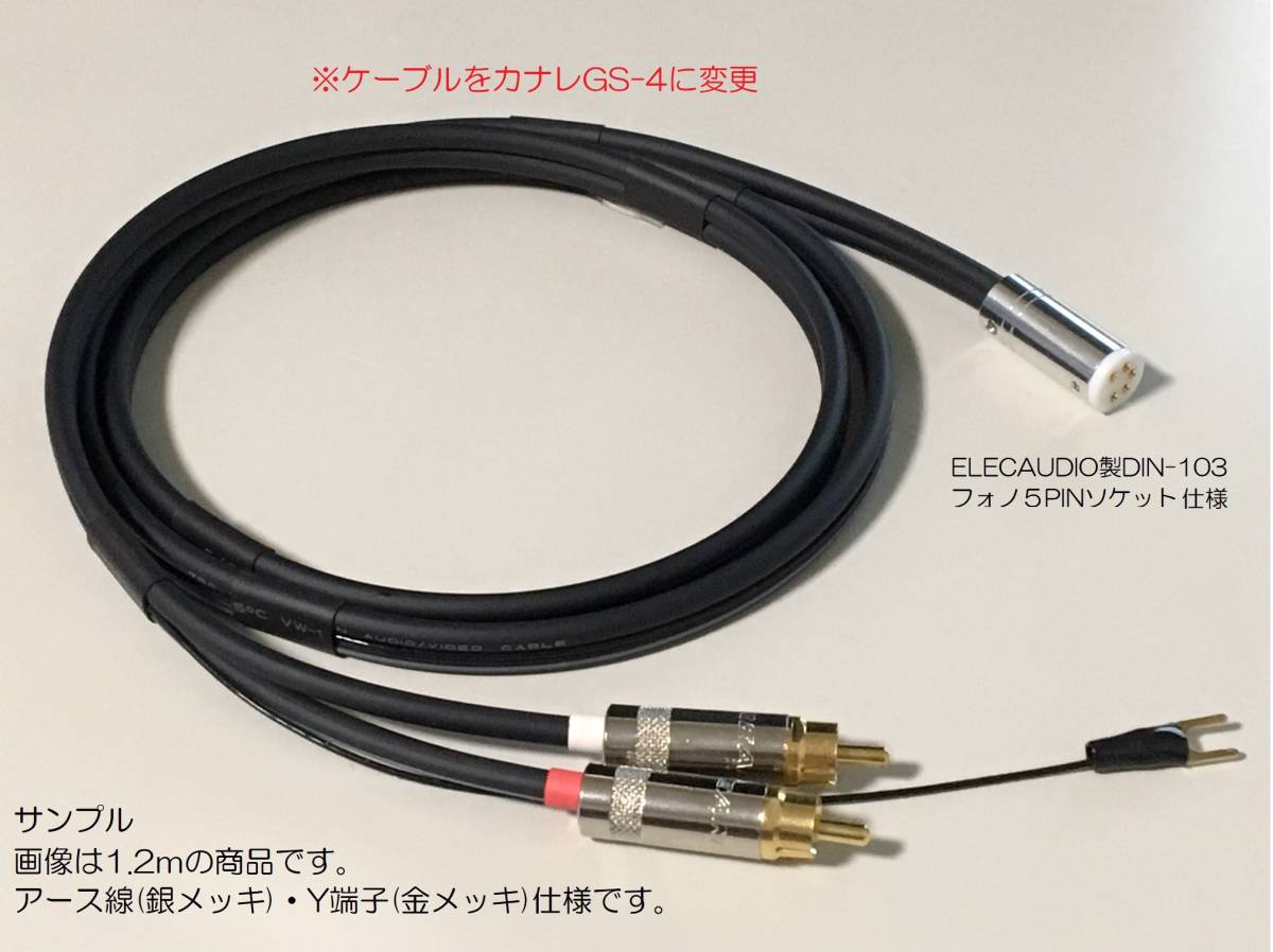 4)《1.2m ELECAUDIO製DIN-103フォノ5PINソケット⇒RCAプラグ カナレ フォノケーブル・アース線》PhonoCable CANARE GS-4