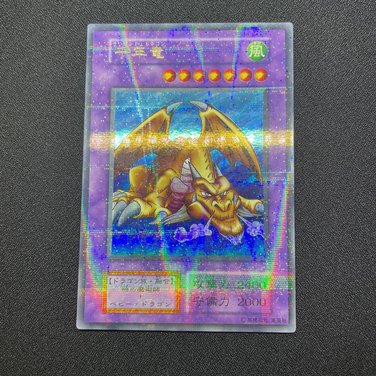遊戯王 サウザンドドラゴン 千年竜 良品 B 初期 ウルトラパラレルレア