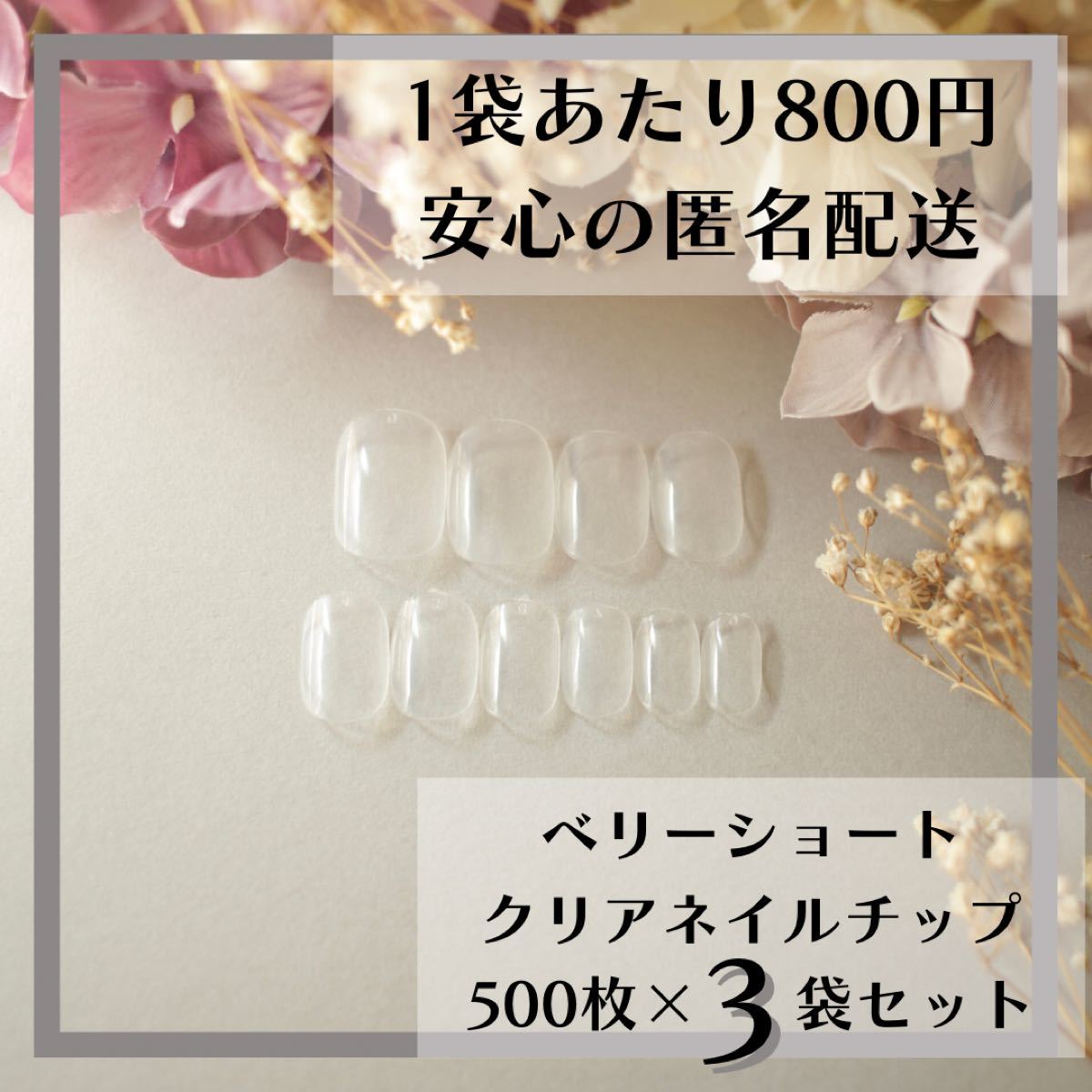 ベリーショート クリアネイルチップ500枚×3袋セットまとめ売り