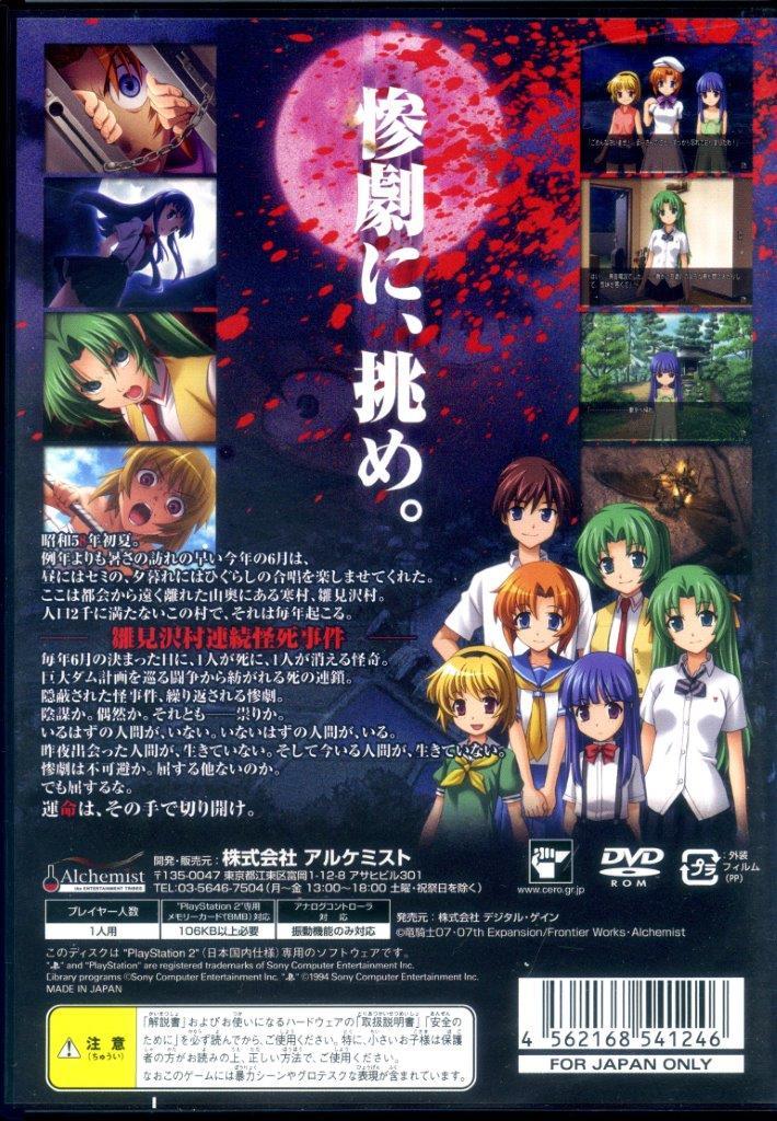 ［PS2］ ひぐらしのなく頃に 祭 Alchemist / アルケミスト　声 : 保志総一朗／中原麻衣／雪野五月／かないみか／田村ゆかり　送料185円 _画像2