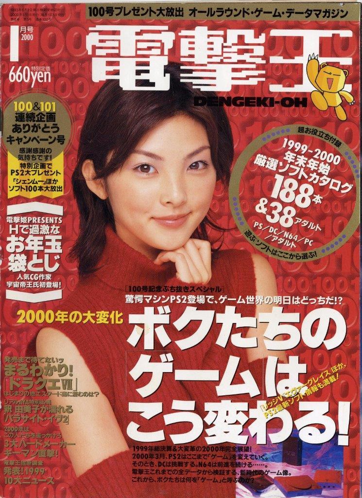 電撃王 (DENGEKI-OH) 通巻100号　 2000年1月1日発行 [表紙 : 田中麗奈]　ボクたちの「ゲーム」はこう変わる！　TVゲーム総合情報誌 [雑誌]_スキャナーで撮っても傾いた映り方をします
