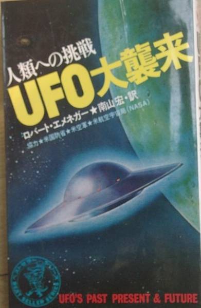 ●人類への挑戦 UFO大襲来 ロバート・エメネガー著 南山宏訳_画像1