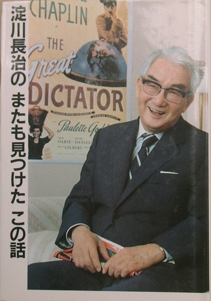 ◇◇淀川長治のまたも見つけたこの話 東京新聞出版局_画像1