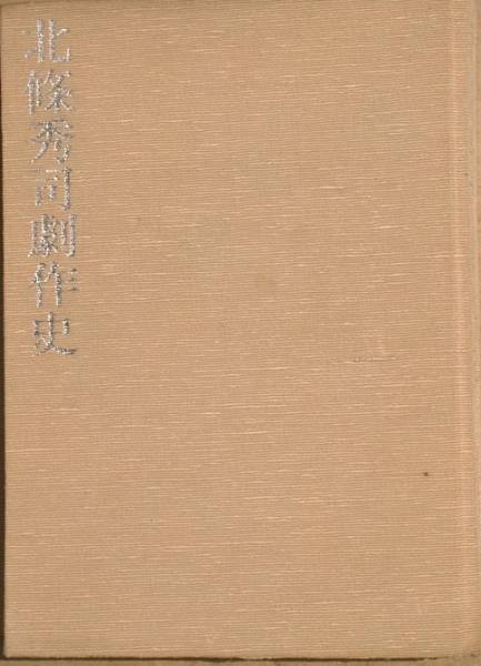 ▼▼北條秀司劇作史 日本放送出版協会 サイン入_画像1