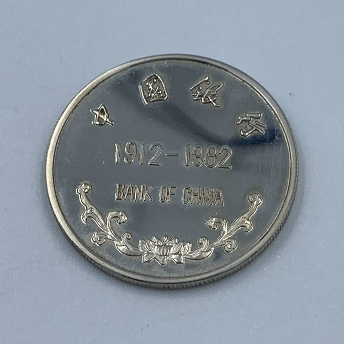 ≪超目玉☆12月≫ 中国銀行創立70周年記念メダル - www.annuaire