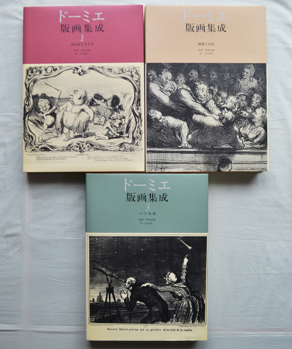ドーミエ版画集成 全3巻揃 １９世紀フランス風俗