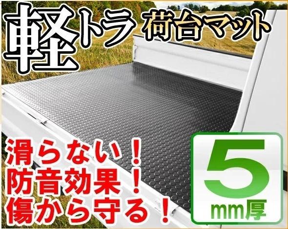 軽トラック 汎用 荷台ゴムマット 荷台マット 200cm×140cm×5mm 軽トラ 荷台 ゴムマット トラックマット 荷台シート 荷台マット_画像1