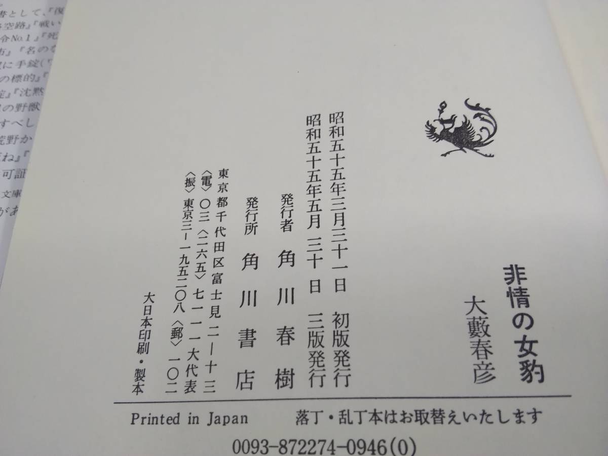 非情の女豹 大藪春彦 角川書店　昭和55年 1980年 _画像5