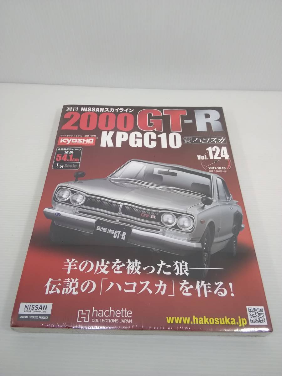 アシェット 週刊 NISSANスカイライン 2000GT-R KPGC10 ハコスカ Vol.124_画像1