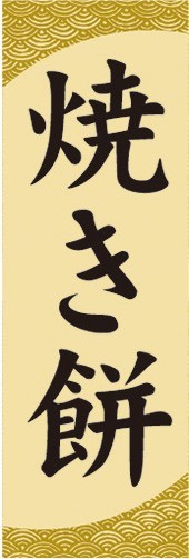 のぼり　和菓子　焼きもち　焼き餅　のぼり旗_画像1