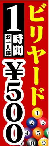 のぼり　のぼり旗　ビリヤード　1時間　お一人様　￥500_画像1