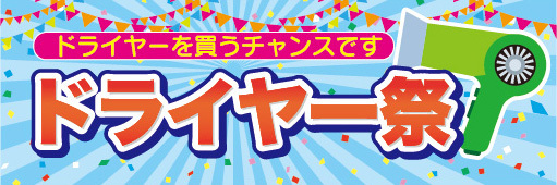 横断幕　横幕　家電　ドライヤー祭　ドライヤーを買うチャンスです！_画像1