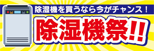 横断幕　横幕　家電　除湿機祭　除湿機を買うなら今がチャンス！_画像1